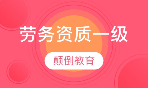 劳务一级