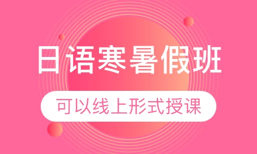 日语寒暑假班