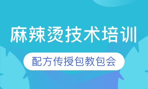 麻辣烫技术培训