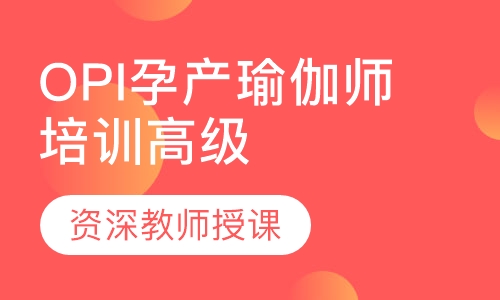 OPI孕产瑜伽师培训（高级）