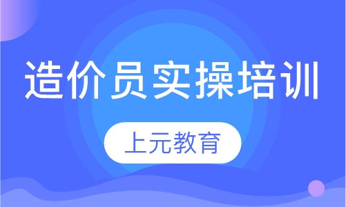 造价员实操培训