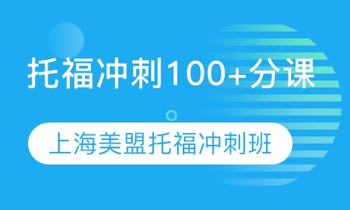 上海托福冲刺班