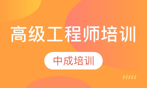 高级工程师培训