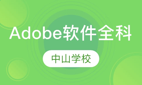 Adobe软件全科班