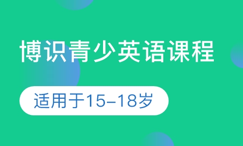 博识少儿英语课程