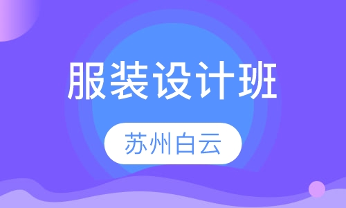 服装设计班