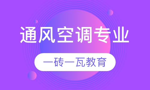 录播课+直播课通风空调专业