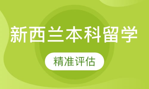 新西兰本科留学