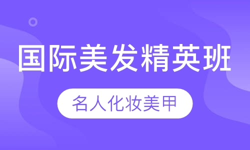 国际美发精英班