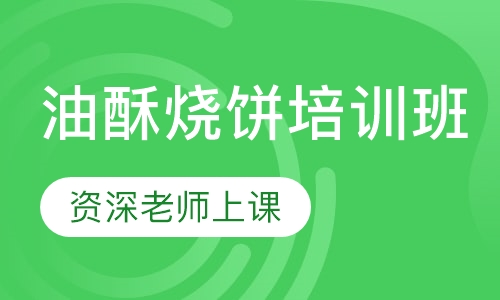 油酥烧饼培训班