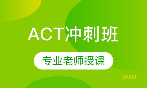 ACT冲刺班