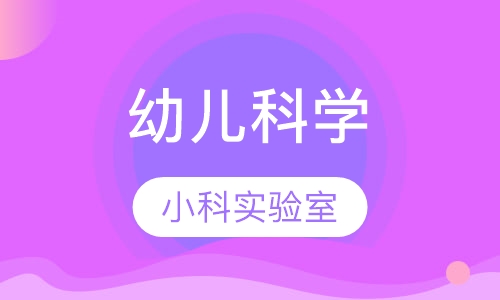 幼儿科学