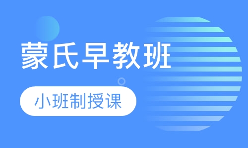 蒙氏早教班