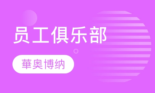 员工俱乐部