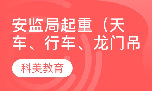 安监局起重（天车、行车、龙门吊）培训考证