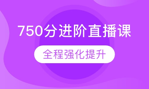 直播课750分进阶直播课