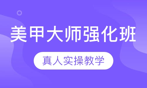 国际联盟美甲大师强化班