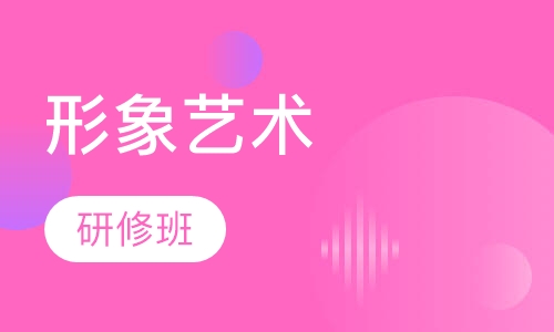 中韩形象艺术研修班