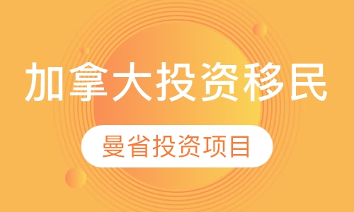 加拿大曼省投资移民