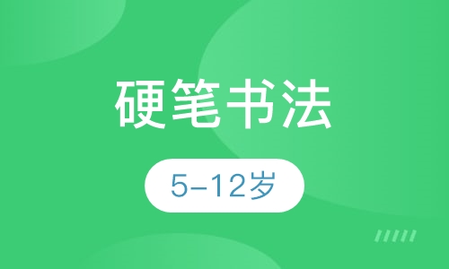 硬笔书法