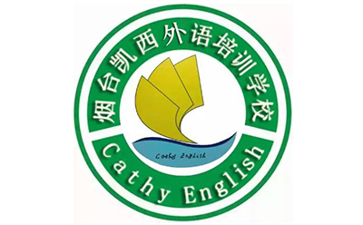 烟台凯西外语培训学校