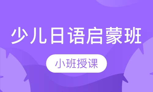 少儿日语启蒙班