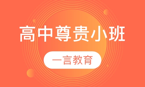高中辅导尊贵小班