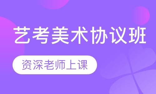 艺考美术协议班