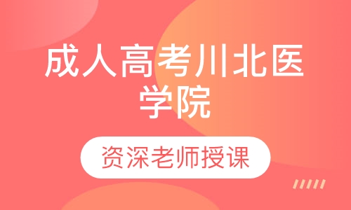 成人高考川北医学院
