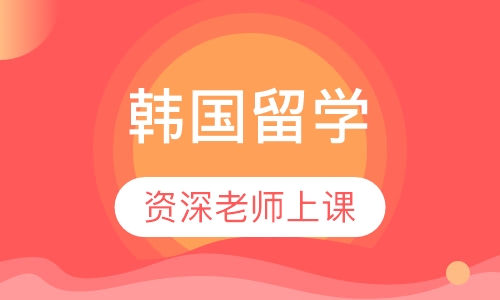 韩国留学