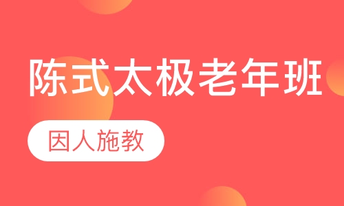 陈式太极老年班