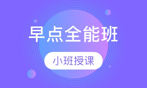 早点全能班