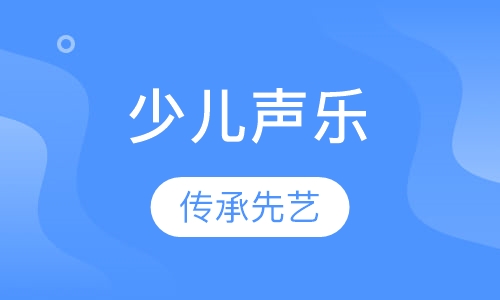 少儿声乐
