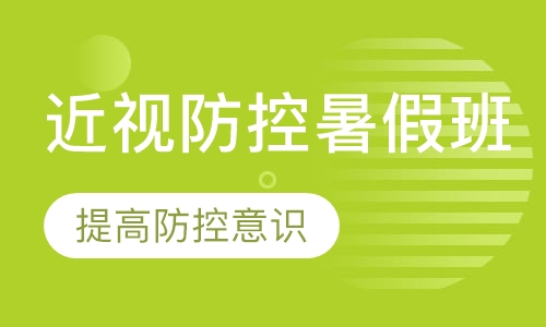 青少年近视防控暑假班