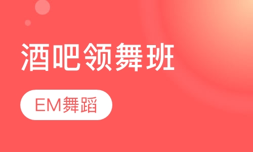酒吧领舞班
