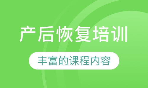 产后恢复培训