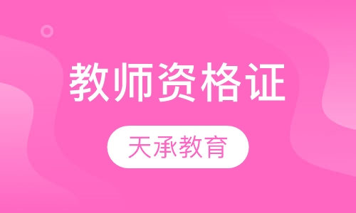 教师资格证