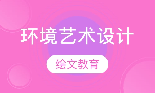 环境艺术设计