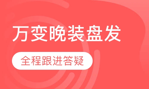 万变晚装盘发研习班【2周】