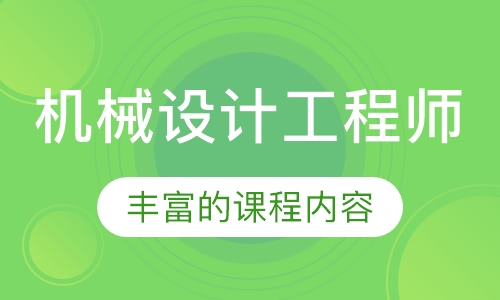 机械设计工程师