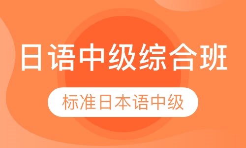 日语中级综合班