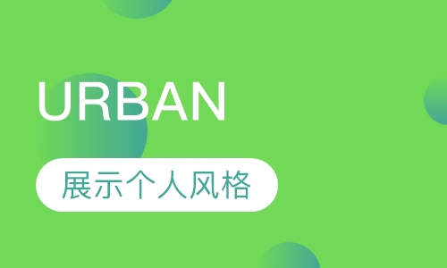 城市现代编舞（URBAN）