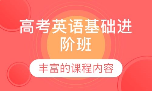 高考英语基础进阶班