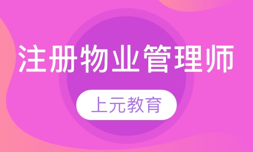 注册物业管理师