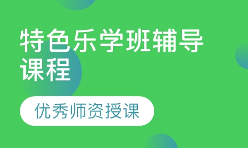 特色乐学班辅导课程