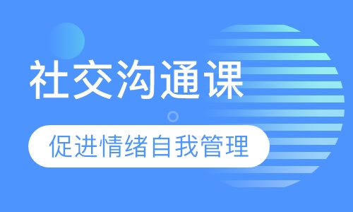 社交沟通课