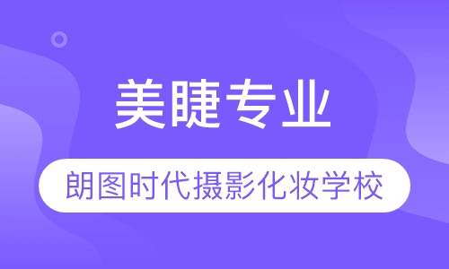 美睫专业