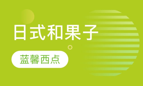 日式和果子
