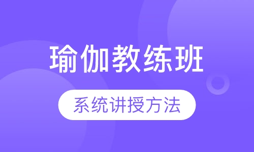 和合瑜伽教练班