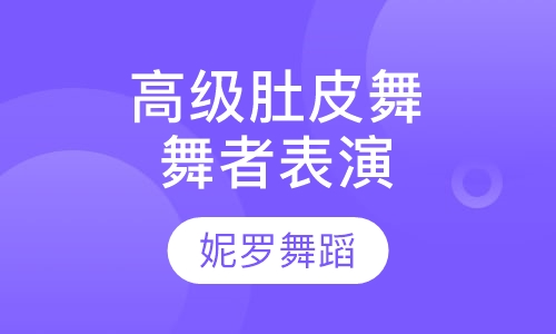 Level-3高级肚皮舞舞者表演课程